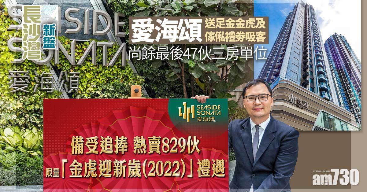 長沙灣新盤｜愛海頌送足金金虎及傢俬禮劵吸客
