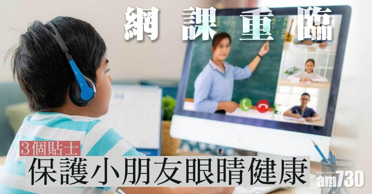 網課重臨｜3個貼士 保護眼睛健康