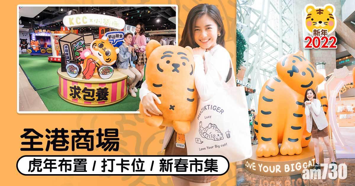 新年2022｜虎年行大運好去處！全港商場布置/打卡位/新春市集合集 (持續更新)