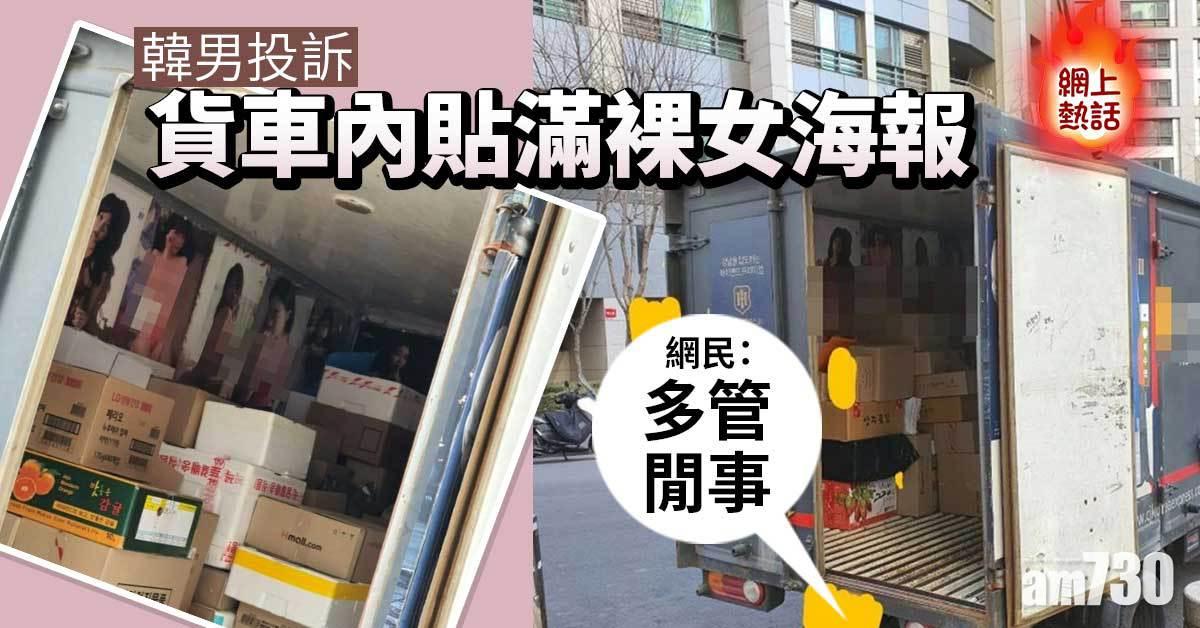 網上熱話｜韓男投訴貨車內貼滿裸女海報  網民：多管閒事