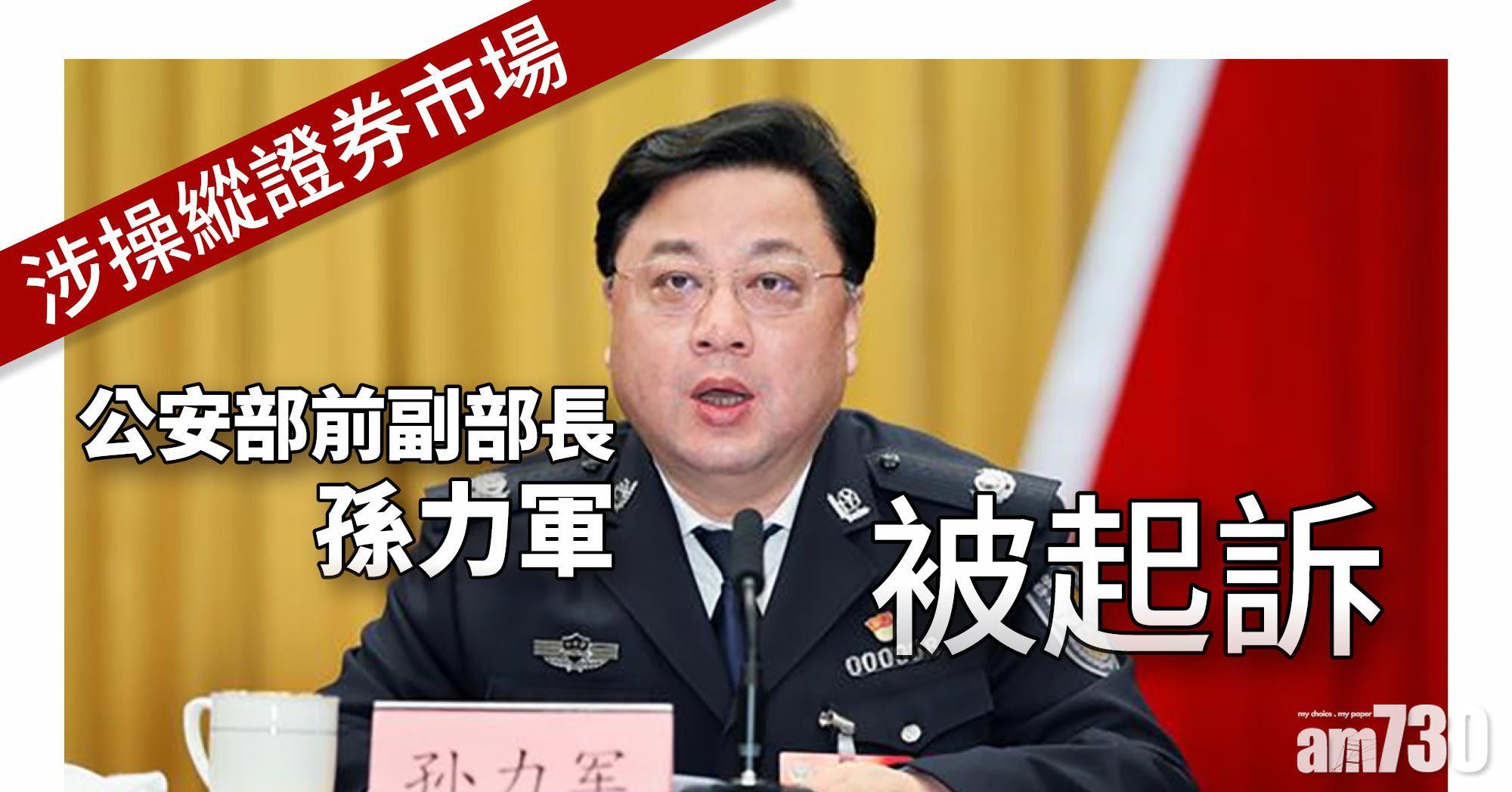 涉操縱證券市場 公安部前副部長孫力軍被起訴