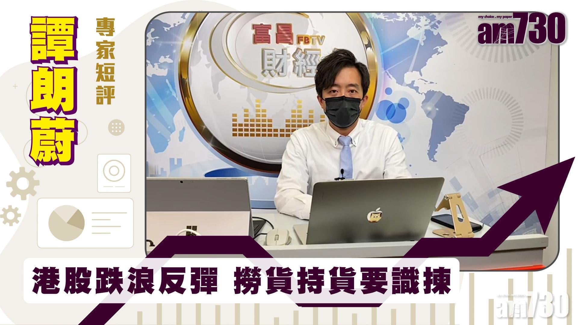 譚朗蔚專家短評｜港股跌浪反彈 撈貨持貨要識揀