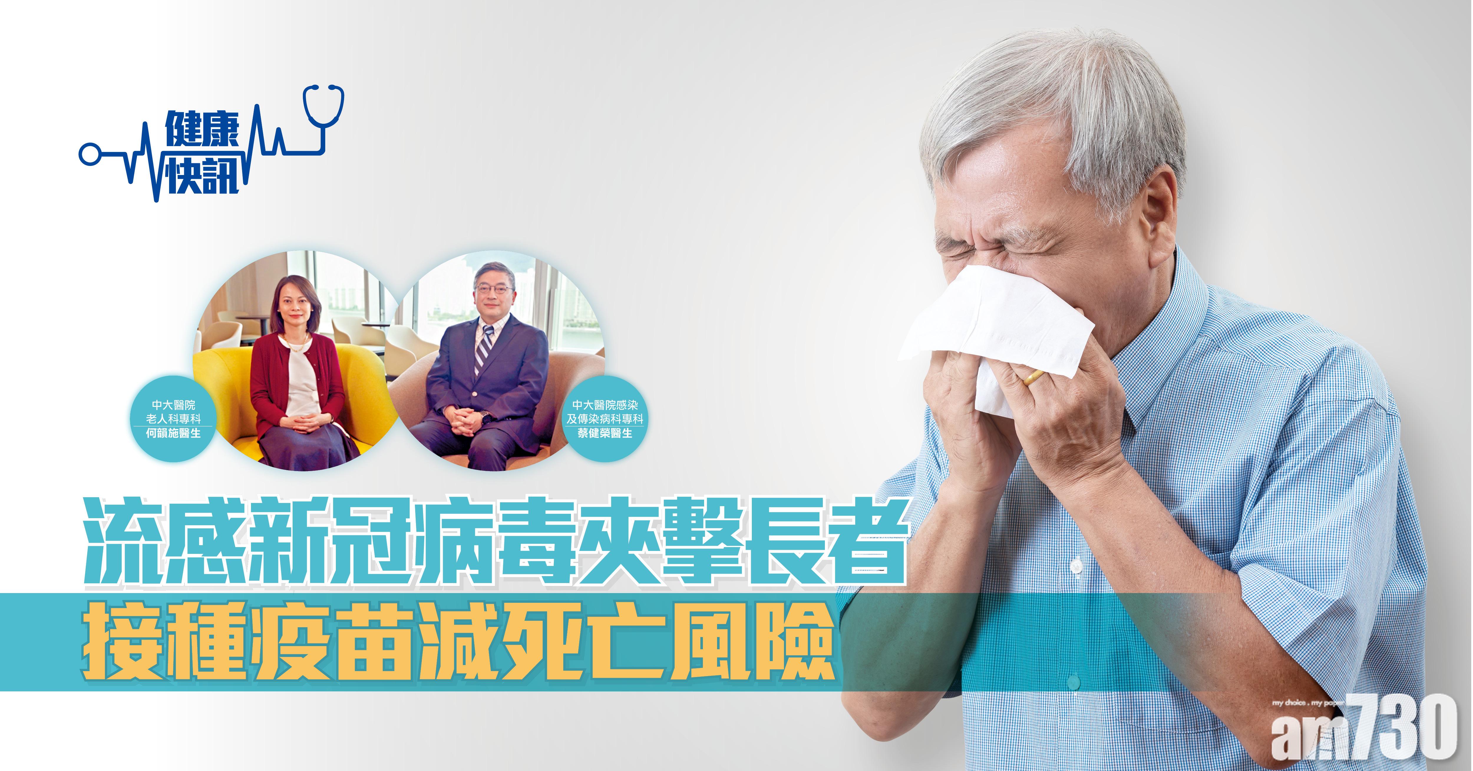 【健康快訊】流感新冠病毒夾擊長者 接種疫苗減死亡風險