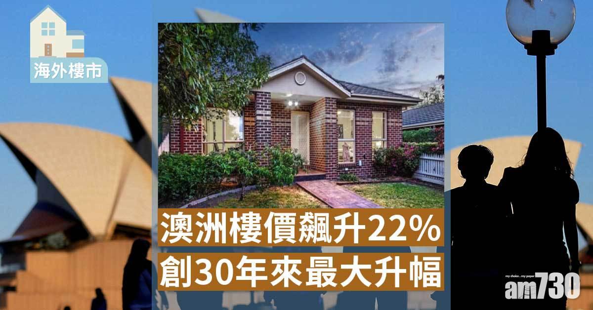 海外樓市｜澳洲樓價年飆22%！港人投資者遇上罕見牛市