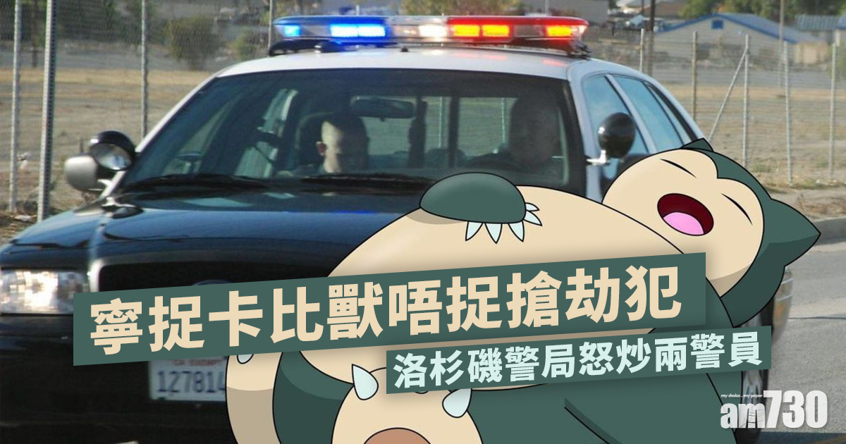 寧捉卡比獸唔捉搶劫犯 洛杉磯警局怒炒兩警員 