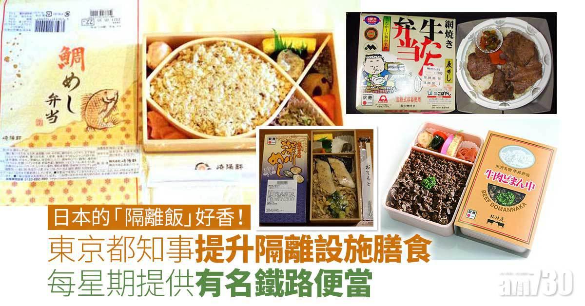 新冠肺炎︱東京都知事提升隔離設施膳食　包括有名鐵路便當