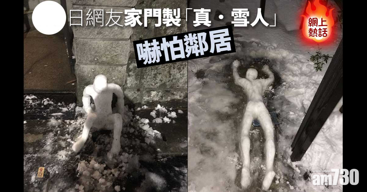 網上熱話｜日網友家門製「真．雪人」　嚇怕鄰居