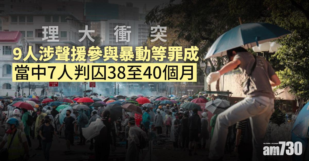 理大衝突｜9人涉聲援參與暴動等罪成　當中7人判囚38至40個月