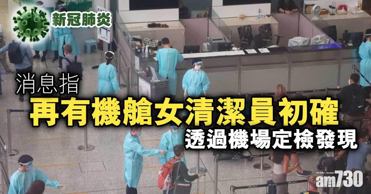 Omicron｜消息指再有機艙女清潔員初確　機場定檢發現
