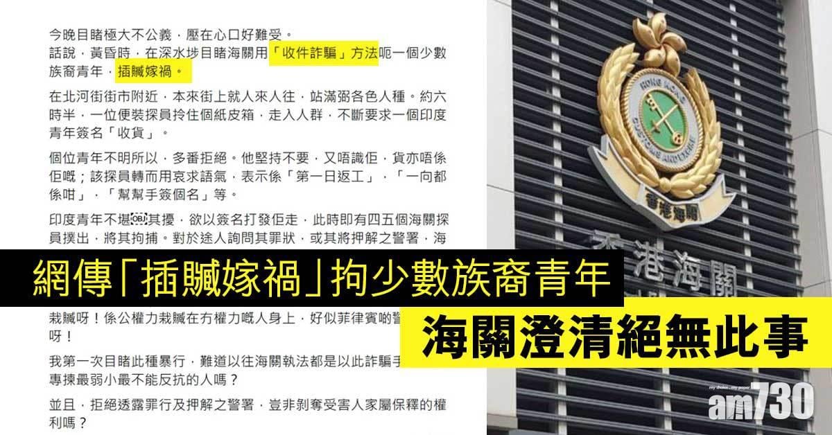 網傳「插贓嫁禍」拘少數族裔青年　海關澄清絕無此事