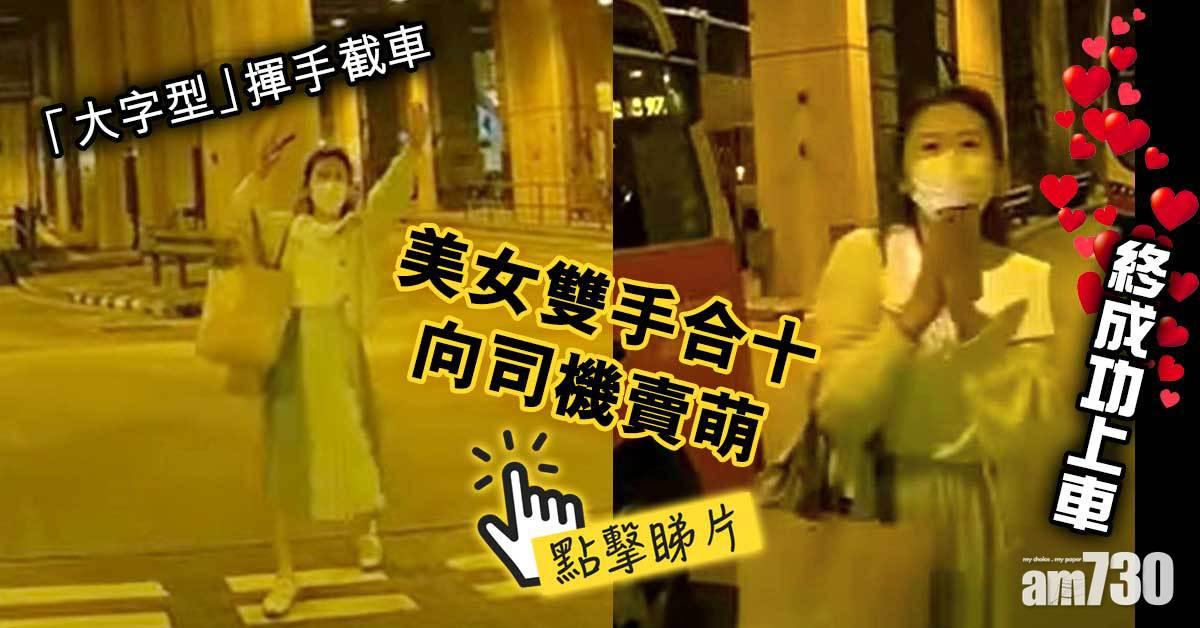 車Cam直擊｜揮手「大字型」截車　美女賣萌打動司機獲讚