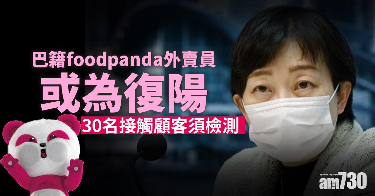 新冠肺炎｜巴籍foodpanda外賣員或為復陽　30名接觸顧客須檢測