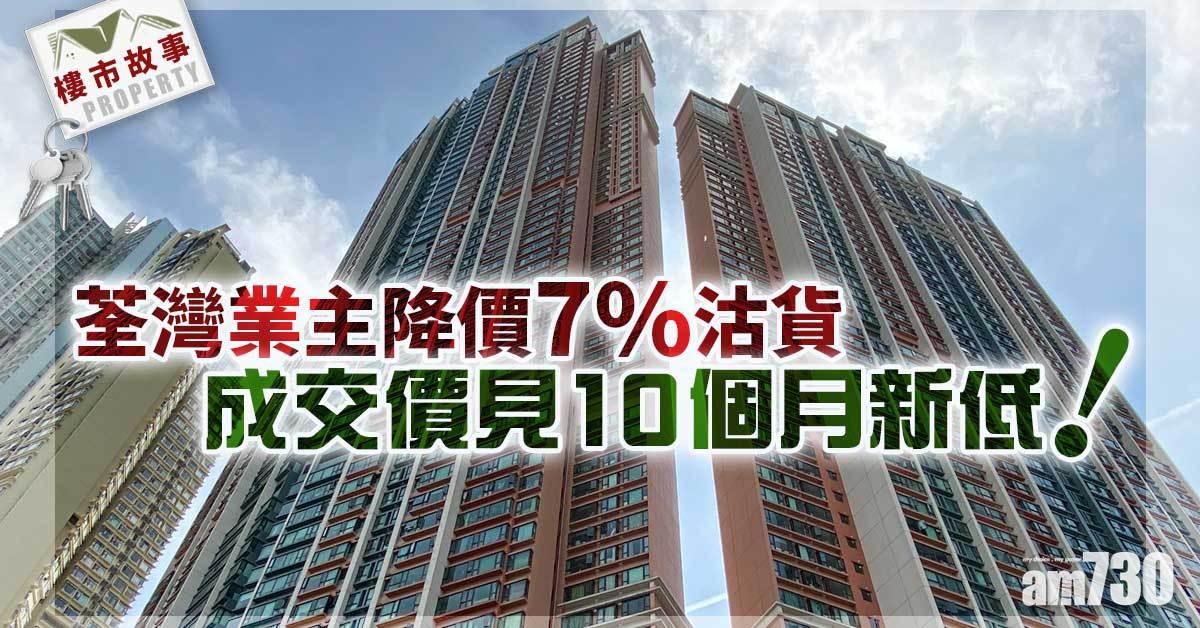 樓市故事｜荃灣業主降價7%沽貨 成交價見10個月新低