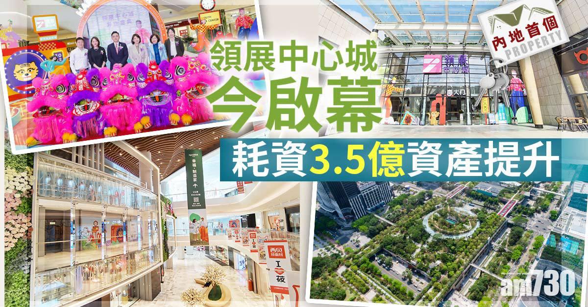 內地首個｜領展中心城今啟幕 耗資3.5億資產提升