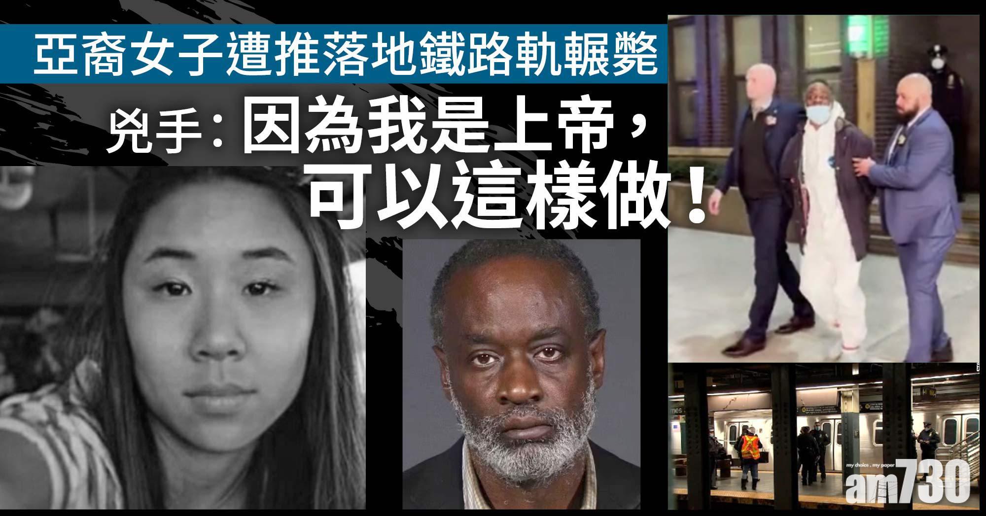 紐約亞裔女遭推落地鐵路軌輾斃 露宿者自首：因為我是上帝