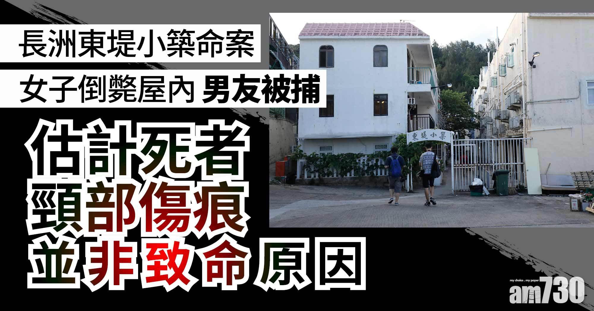 長洲東堤小築命案｜ 55歲女子倒斃屋內  男友被捕