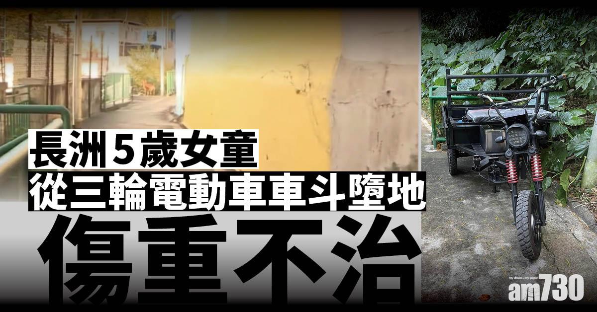 長洲5歲女童三輪電動車車斗墮地傷重不治