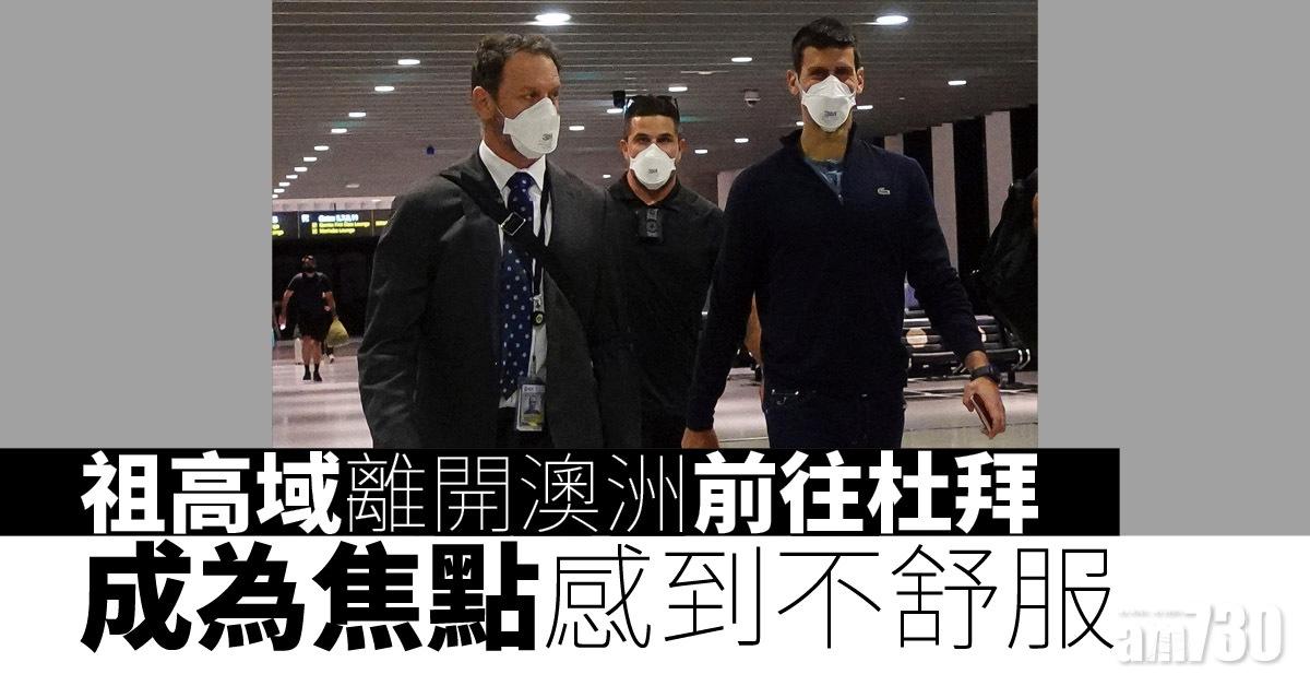 澳網｜祖高域離開澳洲往杜拜 成焦點感不舒服