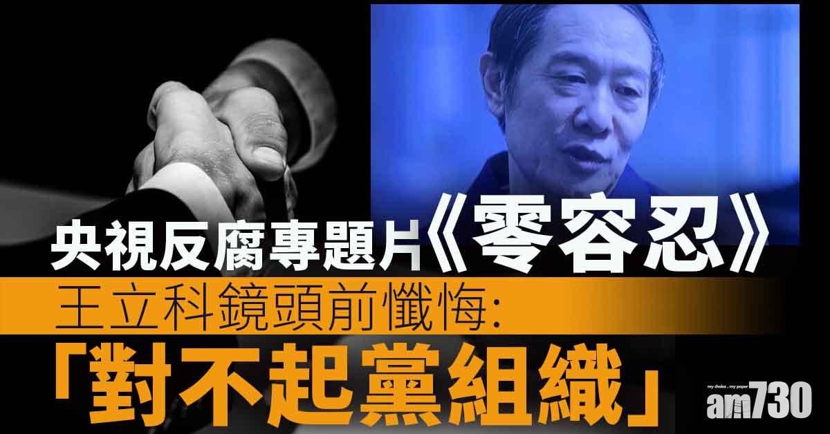 反貪腐｜ 央視披露「政法五虎」勾結內幕 孫力軍收王立科近億元「小海鮮」
