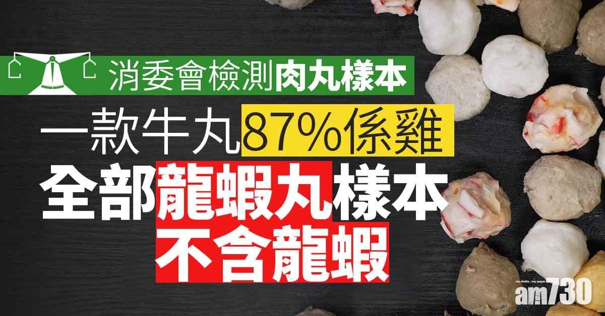 消委會｜六成牛丸含豬基因　龍蝦丸全無龍蝦 (有片)