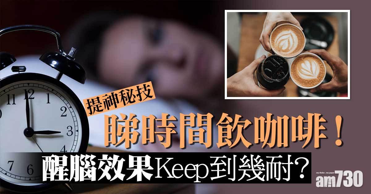 提神秘技｜飲咖啡睇時間 醒腦效果Keep幾耐？