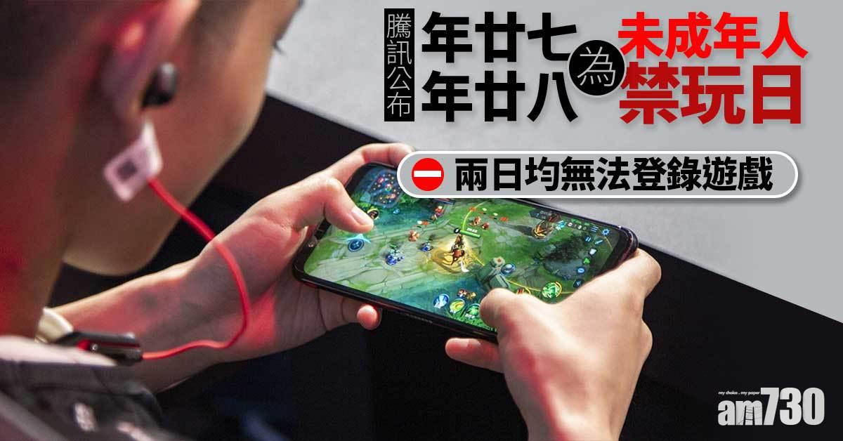 騰訊公布未成年人寒假最多玩14小時遊戲　年廿七、廿八為禁玩日