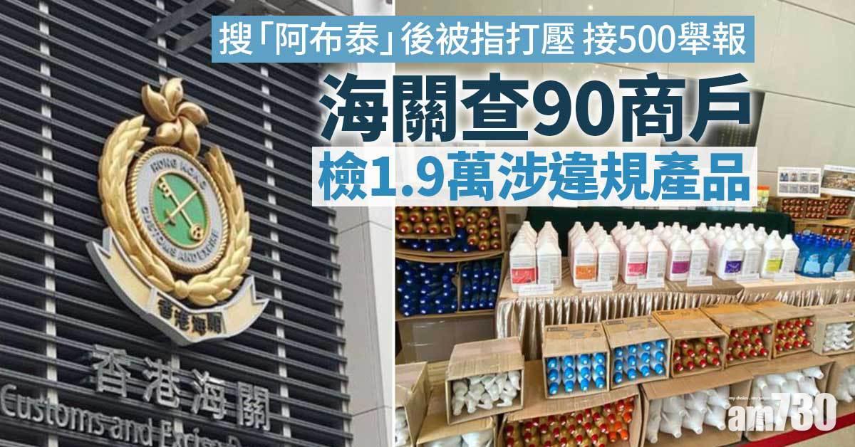 海關搜「阿布泰」後接500舉報　查90商戶檢1.9萬涉違規產品