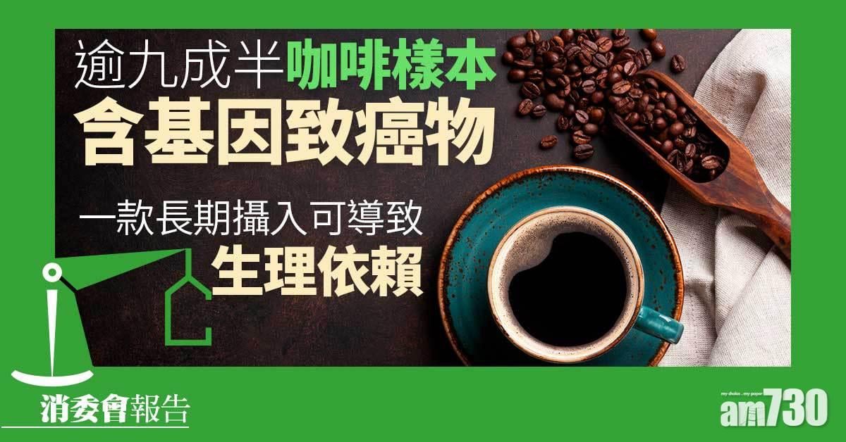 消委會｜逾九成半咖啡樣本含基因致癌物　即溶咖啡粉含量較高 (有片)