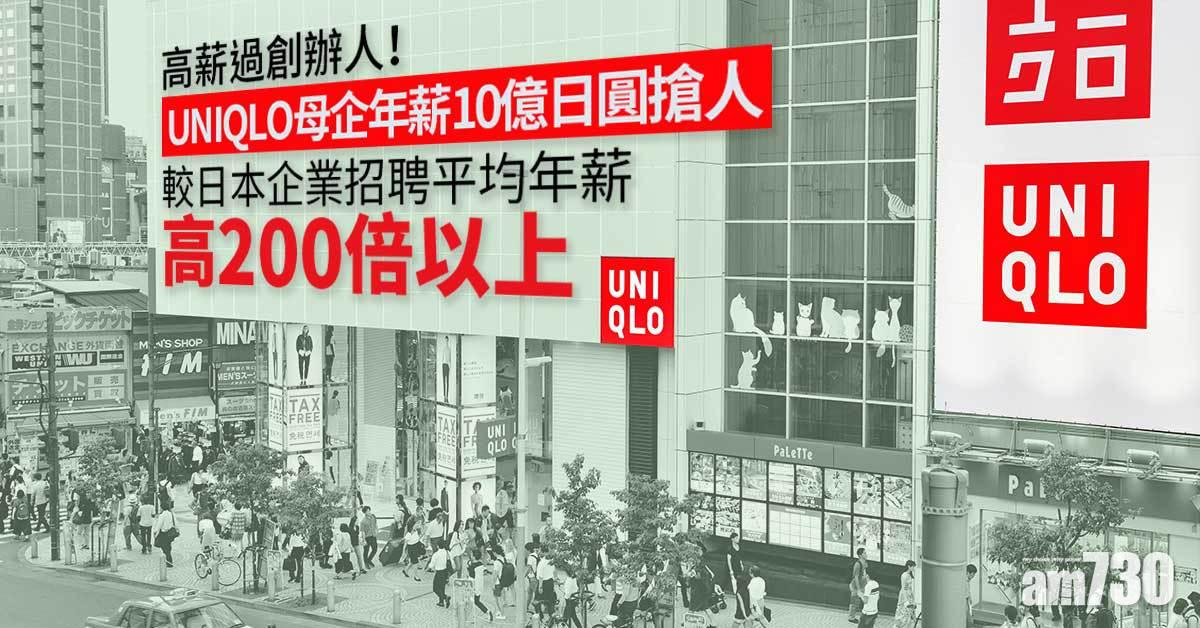 UNIQLO母企年薪10億日圓搶人才　人工高於創辦人柳井正1.5倍