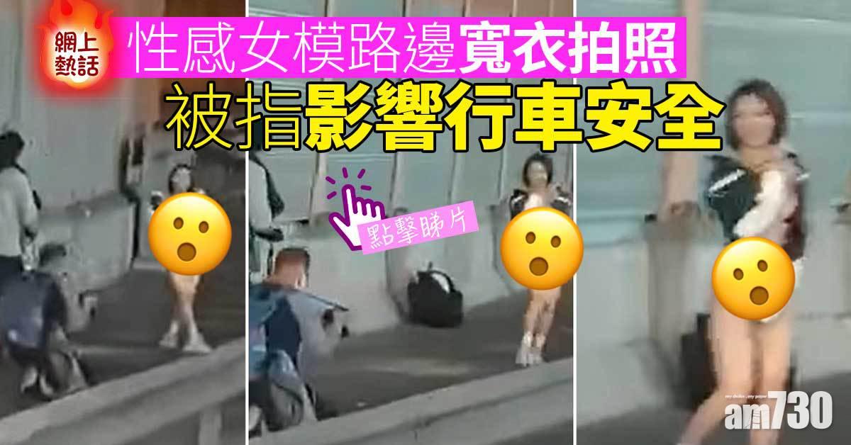 網上熱話｜性感女模路邊寬衣拍照　被指影響行車安全 (有片)