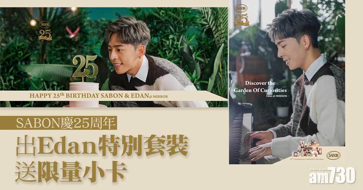 爵屎要買｜SABON慶25周年 搵Edan@MIRROR出特別套裝送限量小卡
