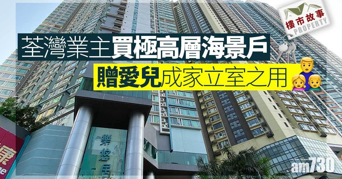 樓市故事｜荃灣業主買極高層海景戶 贈愛兒成家立室之用