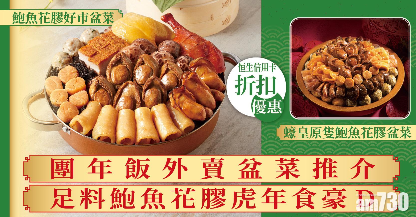 新年盆菜2022｜團年飯外賣盆菜推介 足料鮑魚花膠虎年食豪啲