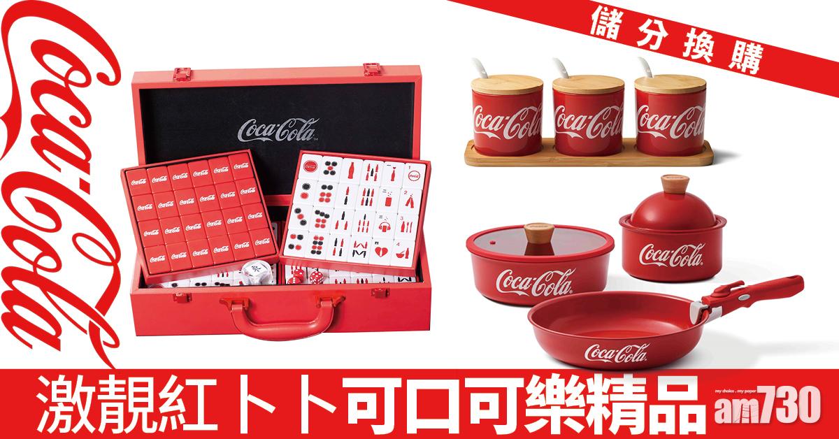 儲分換購 　激靚紅卜卜可口可樂精品