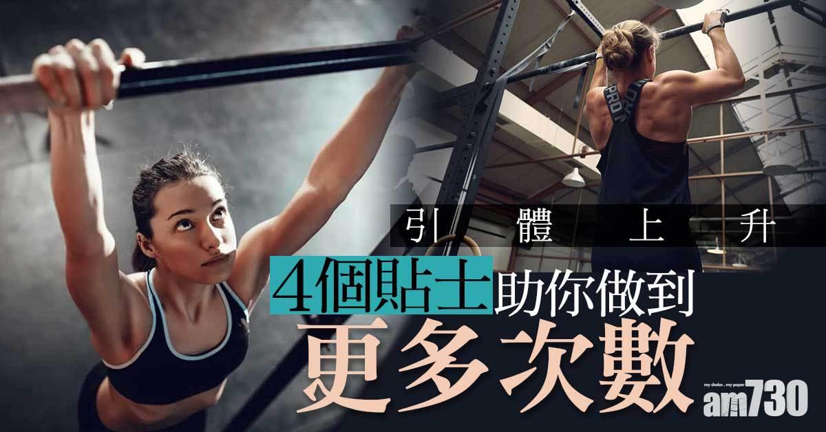 引體上升｜4個貼士 令你做到更多次數