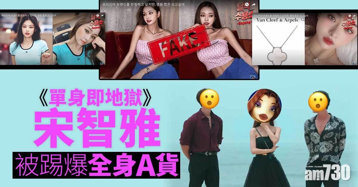 《單身即地獄》宋智雅被踢爆全身A貨 人設崩壞