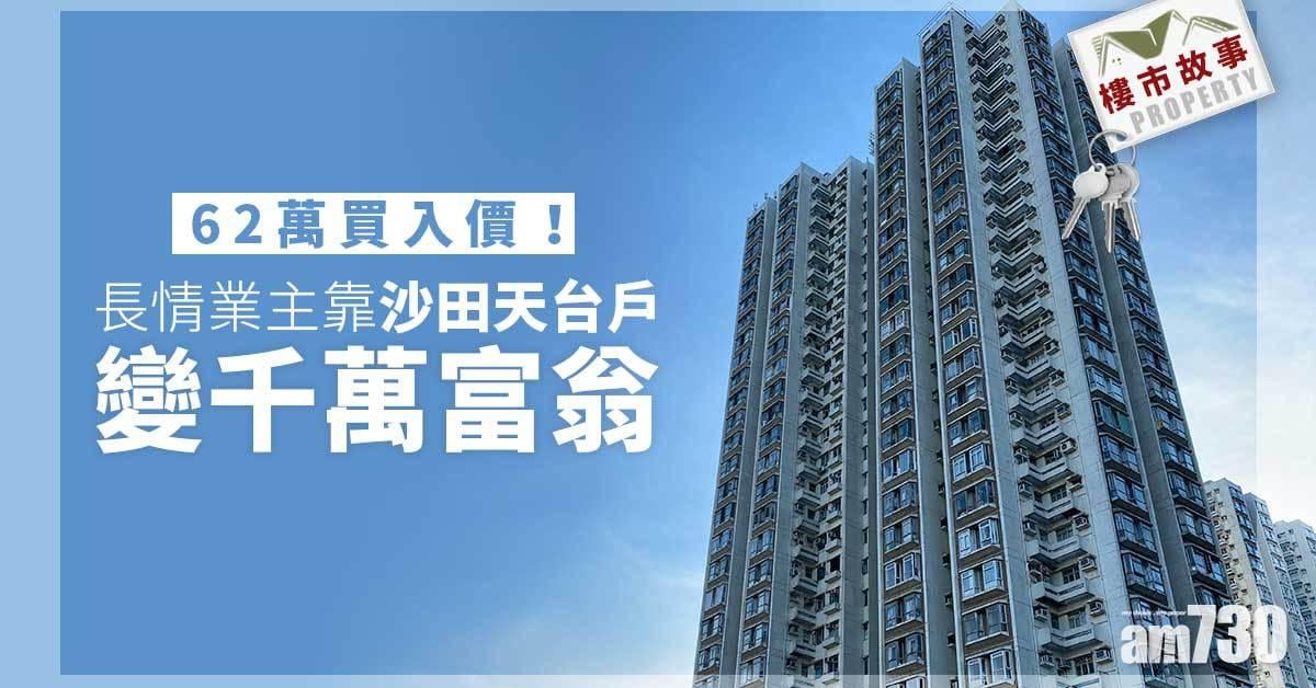 樓市故事｜62萬買入價！長情業主靠沙田天台戶變千萬富翁