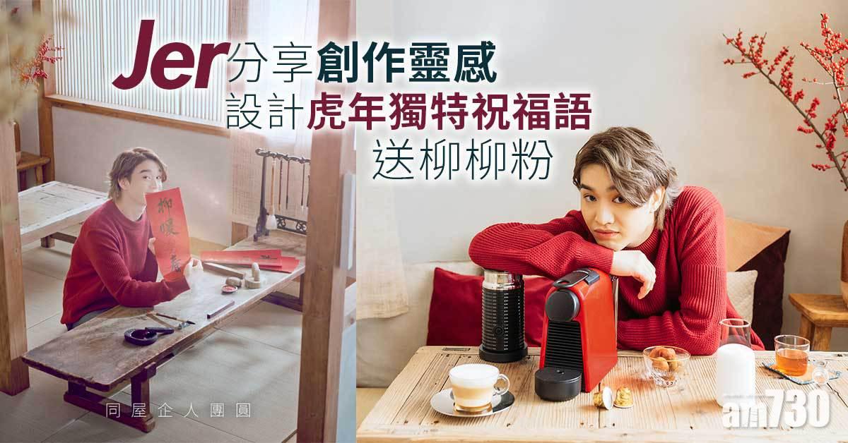 新年2022｜Jer@MIRROR分享創作靈感 設計虎年獨特祝福語送柳柳粉