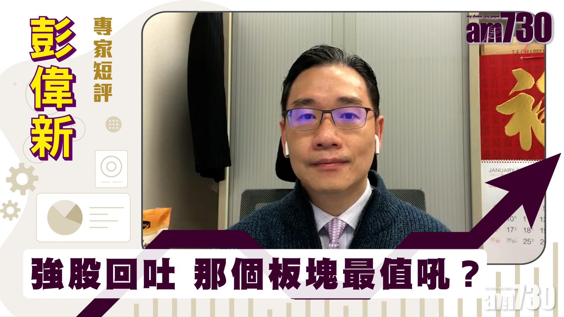 彭偉新專家短評｜強股回吐 那個板塊最值吼？