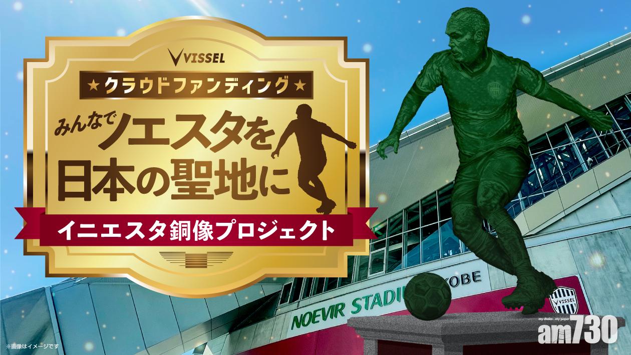 神戶勝利船籌款為恩尼斯達建銅像　亞冠抽籤分組或對香港傑志