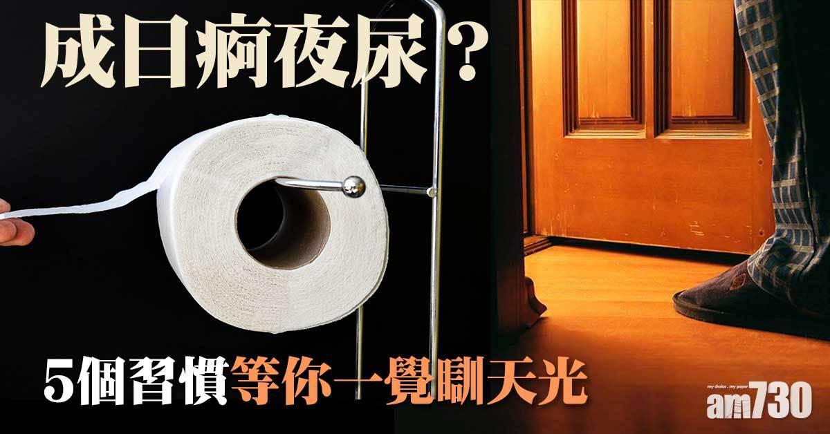 夜尿｜5個習慣等你一覺瞓天光