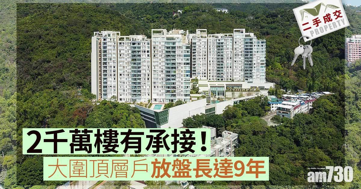 二手成交｜2千萬樓有承接！大圍頂層戶放盤長達9年