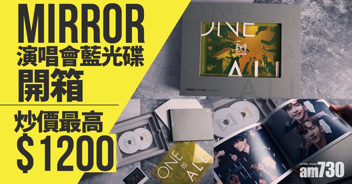 MIRROR演唱會藍光碟開箱 炒價最高$1200
