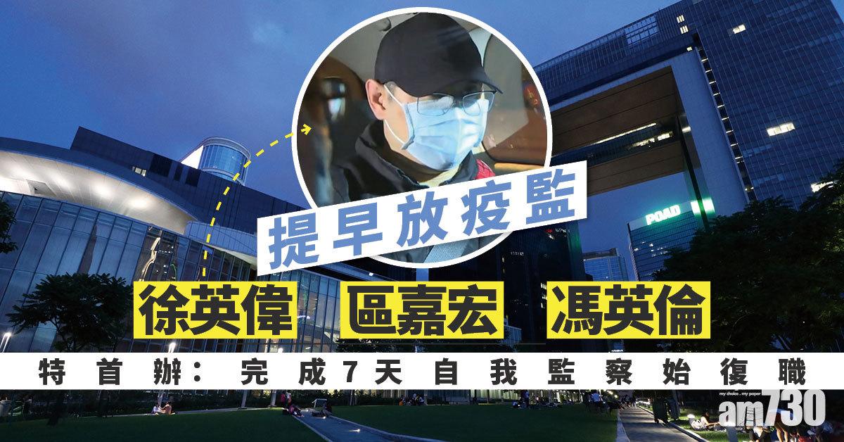 洪門夜宴｜徐英偉等3高官可提早「放疫監」　特首辦：完成7天自我監察始復職
