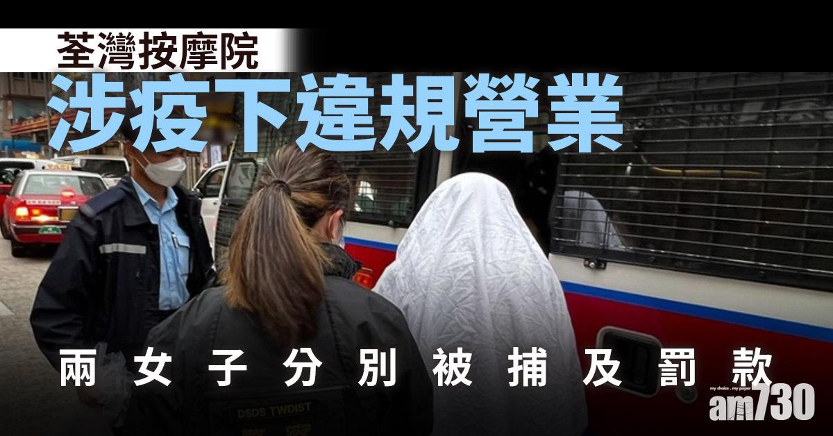 新冠肺炎｜荃灣按摩院涉疫下違規營業　兩女子分別被捕及罰款
