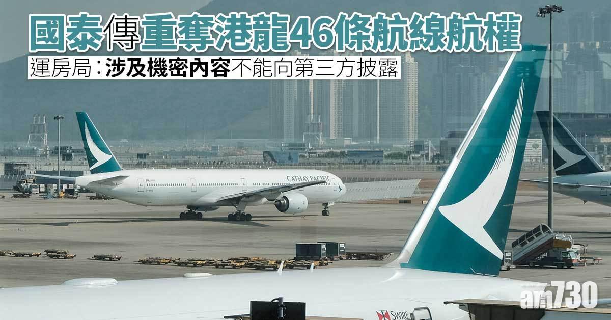 國泰傳重奪港龍46條航線航權　股價升逾2%