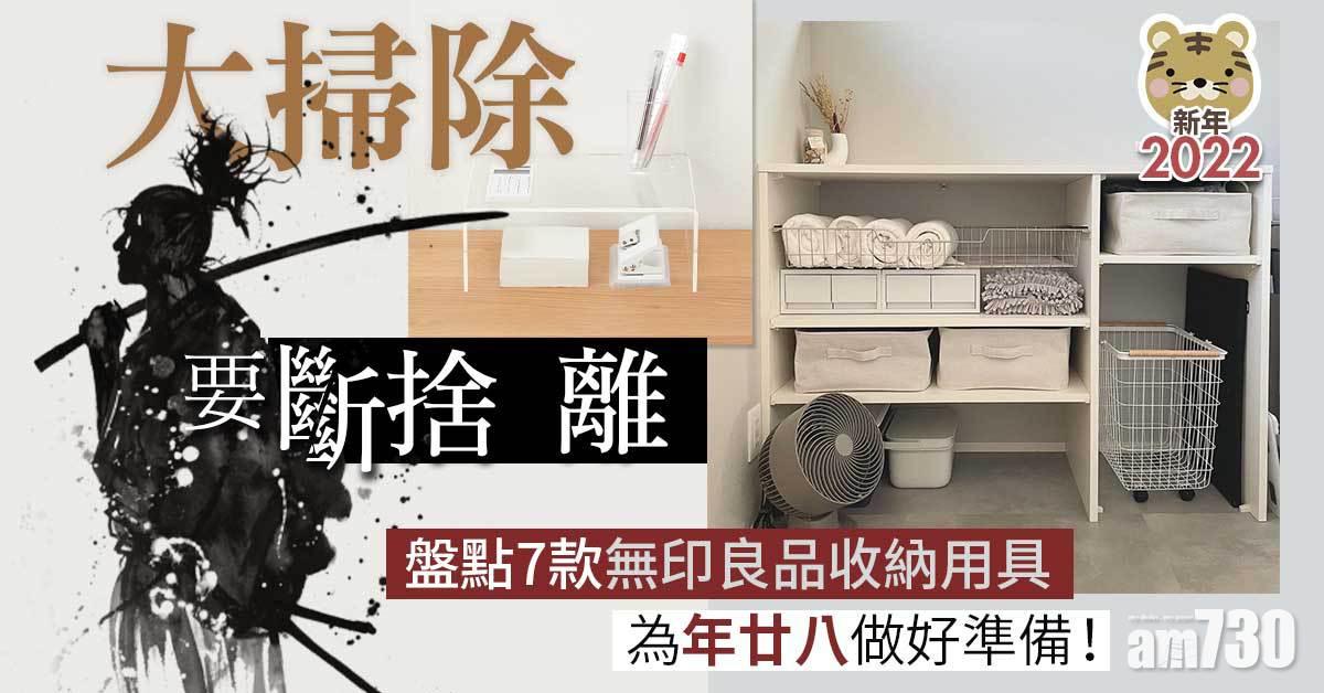 新年2022｜大掃除要斷捨離 盤點7款無印良品收納用具 為年廿八做好準備！