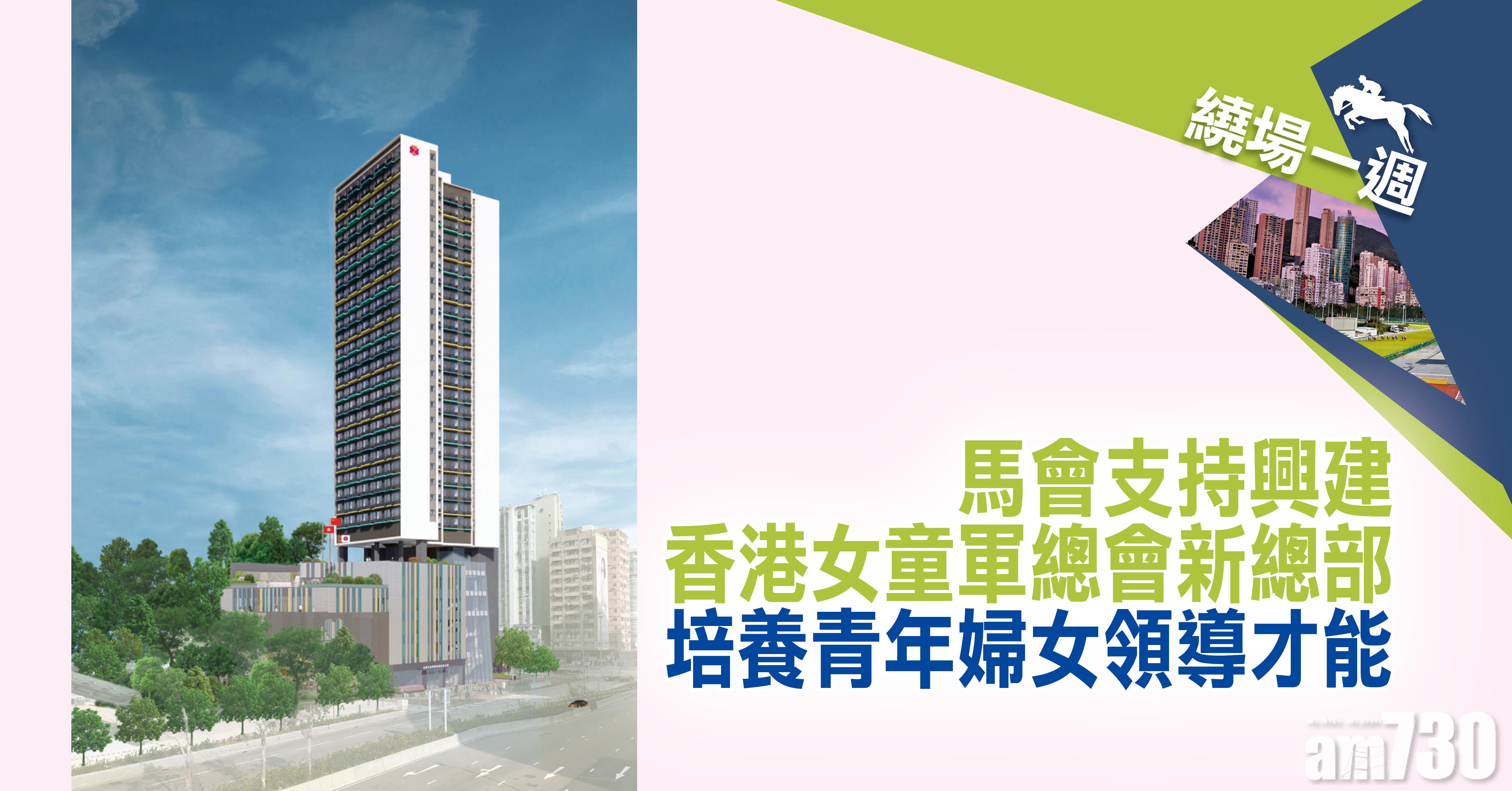 【繞場一週】馬會支持興建香港女童軍總會新總部 培養青年婦女領導才能