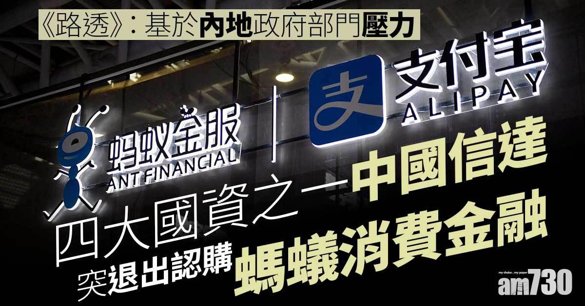 國資中國信達突退出螞蟻消費金融　消息：受內地政府壓力影響