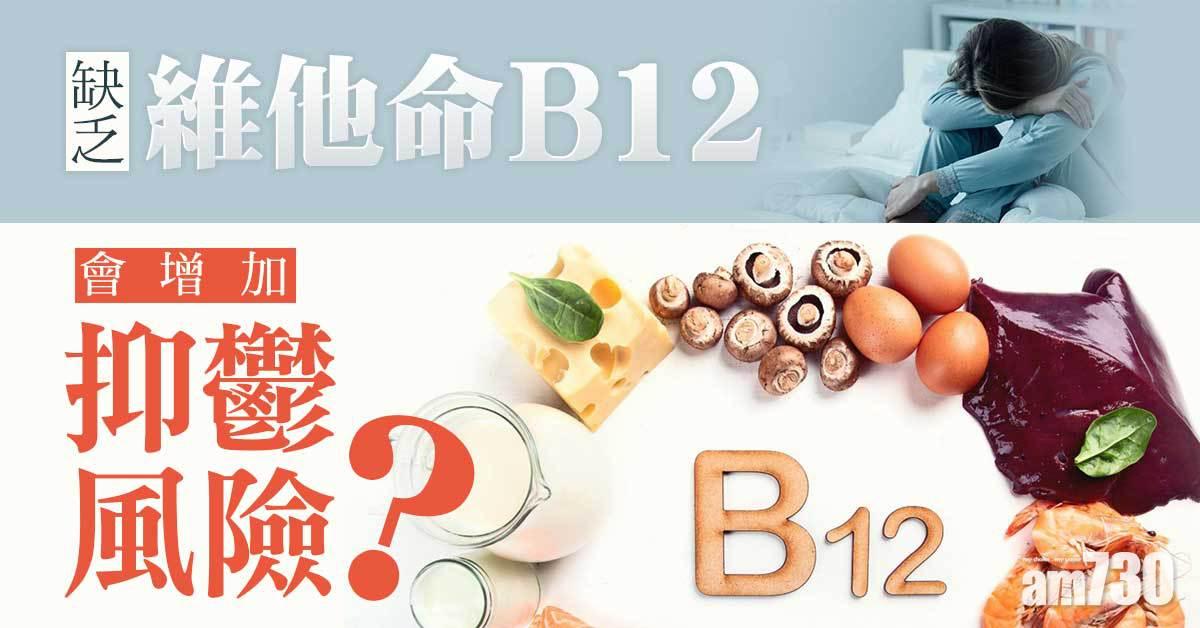 抑鬱｜缺乏維他命B12增加風險？